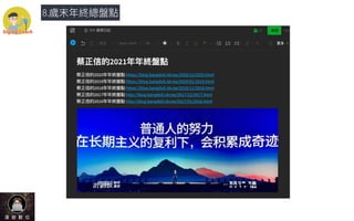 8.歲末年終總盤點
 