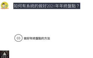做好年終盤點的⽅法
!#
如何有系統的做好2021年年終盤點？
 