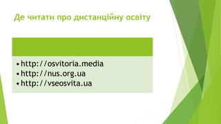 Де читати про дистанційну освіту
•http://osvitoria.media
•http://nus.org.ua
•http://vseosvita.ua
 