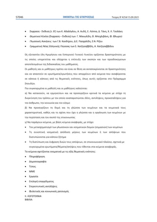 ΕΦΗΜΕΡΙ∆Α TΗΣ ΚΥΒΕΡΝΗΣΕΩΣ
57046 Τεύχος B’4254/15.09.2021
• Έκφραση - Έκθεση (τ. Β') των Κ. Αδαλόγλου, Α. Αυδή, Ε. Λόππα, Δ. Τάνη, Χ. Λ. Τσολάκη
• Θεματικοί Κύκλοι (Έκφραση – Έκθεση) των Γ. Μανωλίδη, Θ. Μπεχλιβάνη, Φ. Φλωρού
• Γλωσσικές Ασκήσεις των Γ.Β. Κανδήρου, Δ.Ε. Πασχαλίδη, Σ.Ν. Ρίζου
• Γραμματική Νέας Ελληνικής Γλώσσας των Σ. Χατζησαββίδη, Α. Χατζησαββίδου
Ως εξεταστέα ύλη Ημερήσιου και Εσπερινού Γενικού Λυκείου ορίζονται δραστηριότητες με
τις οποίες υπηρετείται και ελέγχεται η επίτευξη των σκοπών και των προσδοκώμενων
αποτελεσμάτων της διδασκαλίας του μαθήματος.
Οι μαθητές και οι μαθήτριες πρέπει να είναι σε θέση να ανταποκρίνονται σε δραστηριότητες
και να απαντούν σε ερωτήματα/ερωτήσεις που απορρέουν από κείμενα που αναφέρονται
σε κάποια ή κάποιες από τις θεματικές ενότητες, όπως αυτές ορίζονται στο Πρόγραμμα
Σπουδών.
Πιο συγκεκριμένα οι μαθητές και οι μαθήτριες καλούνται:
α) Να κατανοούν, να ερμηνεύουν και να προσεγγίζουν κριτικά τα κείμενα με στόχο τη
διερεύνηση του τρόπου με τον οποίο αναπαριστώνται ιδέες, αντιλήψεις, προκαταλήψεις για
τον άνθρωπο, την κοινωνία και τον κόσμο
β) Να προσεγγίζουν τη δομή και τη γλώσσα των κειμένων και τα κειμενικά τους
χαρακτηριστικά, καθώς και τη σχέση που έχει η γλώσσα και η οργάνωση των κειμένων με
την περίσταση και τον σκοπό της επικοινωνίας
γ) Να παράγουν κείμενα, με βάση κείμενα αναφοράς, με στόχο:
• Τον μετασχηματισμό των γλωσσικών και νοηματικών δομών (σημασιών) των κειμένων
• Τη συνοπτική νοηματική απόδοση μέρους των κειμένων ή των απόψεων που
διατυπώνονται για κάποιο ζήτημα
• Τη διατύπωση και έκφραση δικών τους απόψεων, σε επικοινωνιακό πλαίσιο, σχετικά με
συγκεκριμένα ερωτήματα/θέματα/απόψεις που τίθενται στα κείμενα αναφοράς.
Τα κείμενα σχετίζονται νοηματικά με τις εξής θεματικές ενότητες:
• Πληροφόρηση
• Δημοσιογραφία
• Τύπος
• ΜΜΕ
• Εργασία
• Επιλογή επαγγέλματος
• Στερεοτυπικές αντιλήψεις
• Φυλετικός και κοινωνικός ρατσισμός
ΙΙ. ΛΟΓΟΤΕΧΝΙΑ
ΒΙΒΛΙΑ:
 