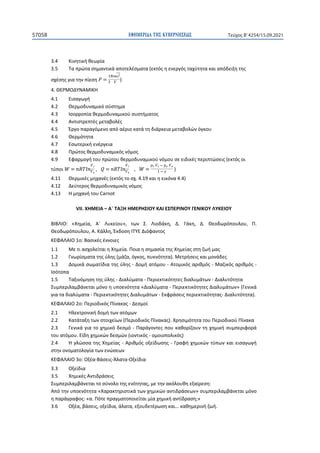 ΕΦΗΜΕΡΙ∆Α TΗΣ ΚΥΒΕΡΝΗΣΕΩΣ
57058 Τεύχος B’4254/15.09.2021
3.4 Κινητική θεωρία
3.5 Τα πρώτα σημαντικά αποτελέσματα (εκτός η ενεργός ταχύτητα και απόδειξη της
σχέσης για την πίεση )
 


	


4. ΘΕΡΜΟΔΥΝΑΜΙΚΗ
4.1 Εισαγωγή
4.2 Θερμοδυναμικό σύστημα
4.3 Ισορροπία θερμοδυναμικού συστήματος
4.4 Αντιστρεπτές μεταβολές
4.5 Έργο παραγόμενο από αέριο κατά τη διάρκεια μεταβολών όγκου
4.6 Θερμότητα
4.7 Εσωτερική ενέργεια
4.8 Πρώτος θερμοδυναμικός νόμος
4.9 Εφαρμογή του πρώτου θερμοδυναμικού νόμου σε ειδικές περιπτώσεις (εκτός οι
τύποι , , )
 