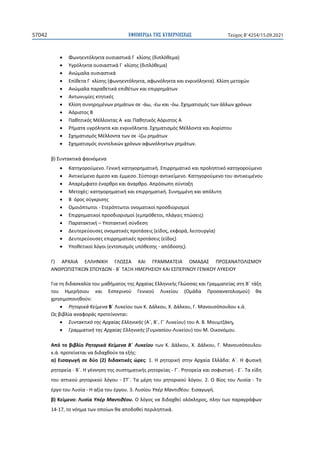 ΕΦΗΜΕΡΙ∆Α TΗΣ ΚΥΒΕΡΝΗΣΕΩΣ
57042 Τεύχος B’4254/15.09.2021
• Φωνηεντόληκτα ουσιαστικά Γ κλίσης (διπλόθεμα)
• Υγρόληκτα ουσιαστικά Γ κλίσης (διπλόθεμα)
• Ανώμαλα ουσιαστικά
• Επίθετα Γ κλίσης (φωνηεντόληκτα, αφωνόληκτα και ενρινόληκτα). Κλίση μετοχών
• Ανώμαλα παραθετικά επιθέτων και επιρρημάτων
• Αντωνυμίες κτητικές
• Κλίση συνηρημένων ρημάτων σε -άω, -έω και -όω. Σχηματισμός των άλλων χρόνων
• Αόριστος Β
• Παθητικός Μέλλοντας Α και Παθητικός Αόριστος Α
• Ρήματα υγρόληκτα και ενρινόληκτα. Σχηματισμός Μέλλοντα και Αορίστου
• Σχηματισμός Μέλλοντα των σε -ίζω ρημάτων
• Σχηματισμός συντελικών χρόνων αφωνόληκτων ρημάτων.
β) Συντακτικά φαινόμενα
• Κατηγορούμενο. Γενική κατηγορηματική. Επιρρηματικό και προληπτικό κατηγορούμενο
• Αντικείμενο άμεσο και έμμεσο. Σύστοιχο αντικείμενο. Κατηγορούμενο του αντικειμένου
• Απαρέμφατο έναρθρο και άναρθρο. Απρόσωπη σύνταξη
• Μετοχές: κατηγορηματική και επιρρηματική. Συνημμένη και απόλυτη
• Β όρος σύγκρισης
• Ομοιόπτωτοι - Ετερόπτωτοι ονοματικοί προσδιορισμοί
• Επιρρηματικοί προσδιορισμοί (εμπρόθετοι, πλάγιες πτώσεις)
• Παρατακτική – Υποτακτική σύνδεση
• Δευτερεύουσες ονοματικές προτάσεις (είδος, εκφορά, λειτουργία)
• Δευτερεύουσες επιρρηματικές προτάσεις (είδος)
• Υποθετικοί λόγοι (εντοπισμός υπόθεσης - απόδοσης).
Γ) ΑΡΧΑΙΑ ΕΛΛΗΝΙΚΗ ΓΛΩΣΣΑ ΚΑΙ ΓΡΑΜΜΑΤΕΙΑ ΟΜΑΔΑΣ ΠΡΟΣΑΝΑΤΟΛΙΣΜΟΥ
ΑΝΘΡΩΠΙΣΤΙΚΩΝ ΣΠΟΥΔΩΝ - Β΄ ΤΑΞΗ ΗΜΕΡΗΣΙΟΥ ΚΑΙ ΕΣΠΕΡΙΝΟΥ ΓΕΝΙΚΟΥ ΛΥΚΕΙΟΥ
Για τη διδασκαλία του μαθήματος της Αρχαίας Ελληνικής Γλώσσας και Γραμματείας στη Β΄ τάξη
του Ημερήσιου και Εσπερινού Γενικού Λυκείου (Ομάδα Προσανατολισμού) θα
χρησιμοποιηθούν:
• Ρητορικά Κείμενα Β΄ Λυκείου των Κ. Δάλκου, Χ. Δάλκου, Γ. Μανουσόπουλου κ.ά.
Ως βιβλία αναφοράς προτείνονται:
• Συντακτικό της Αρχαίας Ελληνικής (Α΄, Β΄, Γ΄ Λυκείου) του Α. Β. Μουμτζάκη,
• Γραμματική της Αρχαίας Ελληνικής (Γυμνασίου-Λυκείου) του Μ. Οικονόμου.
Από το βιβλίο Ρητορικά Κείμενα Β΄ Λυκείου των Κ. Δάλκου, Χ. Δάλκου, Γ. Μανουσόπουλου
κ.ά. προτείνεται να διδαχθούν τα εξής:
α) Εισαγωγή σε δύο (2) διδακτικές ώρες: 1. Η ρητορική στην Αρχαία Ελλάδα: Α΄. Η φυσική
ρητορεία - Β΄. Η γέννηση της συστηματικής ρητορείας - Γ΄. Ρητορεία και σοφιστική - Ε΄. Τα είδη
του αττικού ρητορικού λόγου - ΣΤ΄. Τα μέρη του ρητορικού λόγου. 2. Ο Βίος του Λυσία - Tο
έργο του Λυσία - Η αξία του έργου. 3. Λυσίου Υπέρ Μαντιθέου. Εισαγωγή.
β) Κείμενο: Λυσία Υπέρ Μαντιθέου. Ο λόγος να διδαχθεί ολόκληρος, πλην των παραγράφων
14-17, το νόημα των οποίων θα αποδοθεί περιληπτικά.
 
