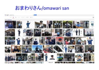 おまわりさん/omawari san
 