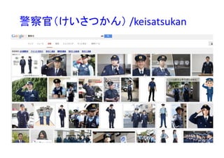 警察官（けいさつかん） /keisatsukan
 