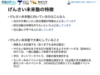 清流の国ぎふ 防災・減災センター
•
•
•
•
•
•
•
•
•
15
 
