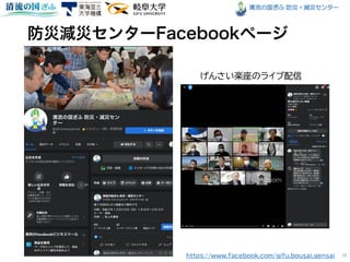 清流の国ぎふ 防災・減災センター
18
https://www.facebook.com/gifu.bousai.gensai
げんさい楽座のライブ配信
 