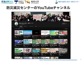 清流の国ぎふ 防災・減災センター
19
https://www.youtube.com/channel/UCUJpUvIuoHL6MPl9nb9t0XA
 