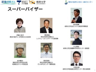 清流の国ぎふ 防災・減災センター
3
岩井慶次
恵那市防災研究会会長
地域防災ネット中部会長
栗田暢之
特定非営利活動法人
レスキューストックヤード代表理事
伊藤三枝子
清流の国ぎふ 女性防災士会会長
野尻智周
特定非営利活動法人
ぎふＮＰＯセンター事務局長
高木朗義
岐阜大学社会システム経営学環教授
小山真紀
岐阜大学流域圏科学研究センター准教授
村岡治道
岐阜大学地域減災研究センター特任准教授
 