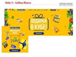 Кейс 5 – Gallina Blanca
 