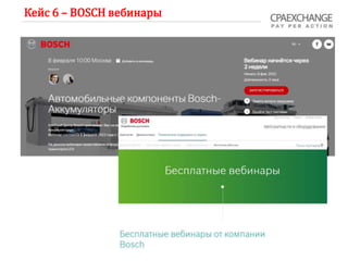 Кейс 6 – BOSCH вебинары
 