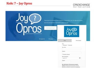 Кейс 7 – Joy Opros
 