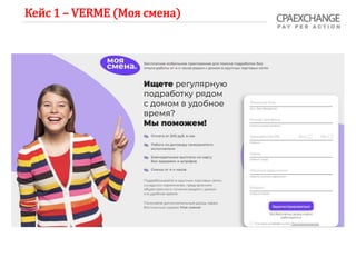 Кейс 1 – VERME (Моя смена)
 