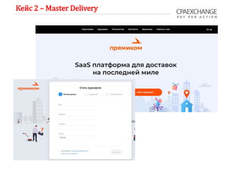 Кейс 2 – Master Delivery
 