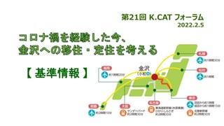 第21回 K.CAT フォーラム
2022.2.5
【 基準情報 】
 