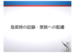 急変時の記録・家族への配慮
 