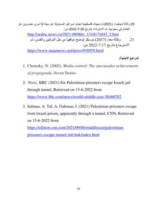 التغطية الإعلامية الأجنبية لقضايا الأسرى الفلسطينيين في العام 2021.pdf