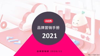 品牌营销手册
品 牌 营 销 部 2 0 2 0 / 1 1
2021
http://1jian.fun/
 