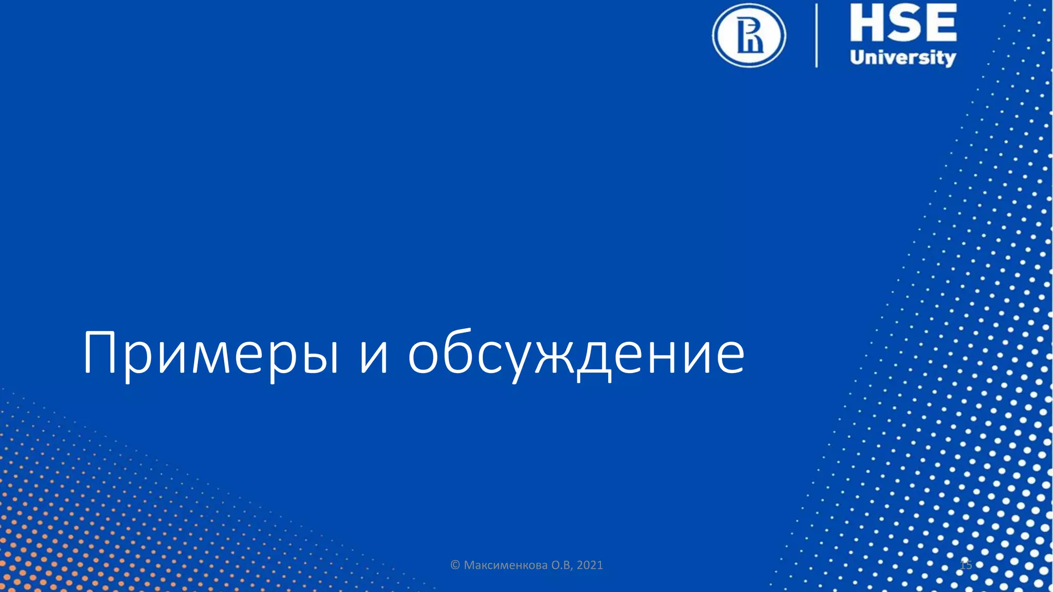 Примеры и обсуждение
© Максименкова О.В, 2021 15
 