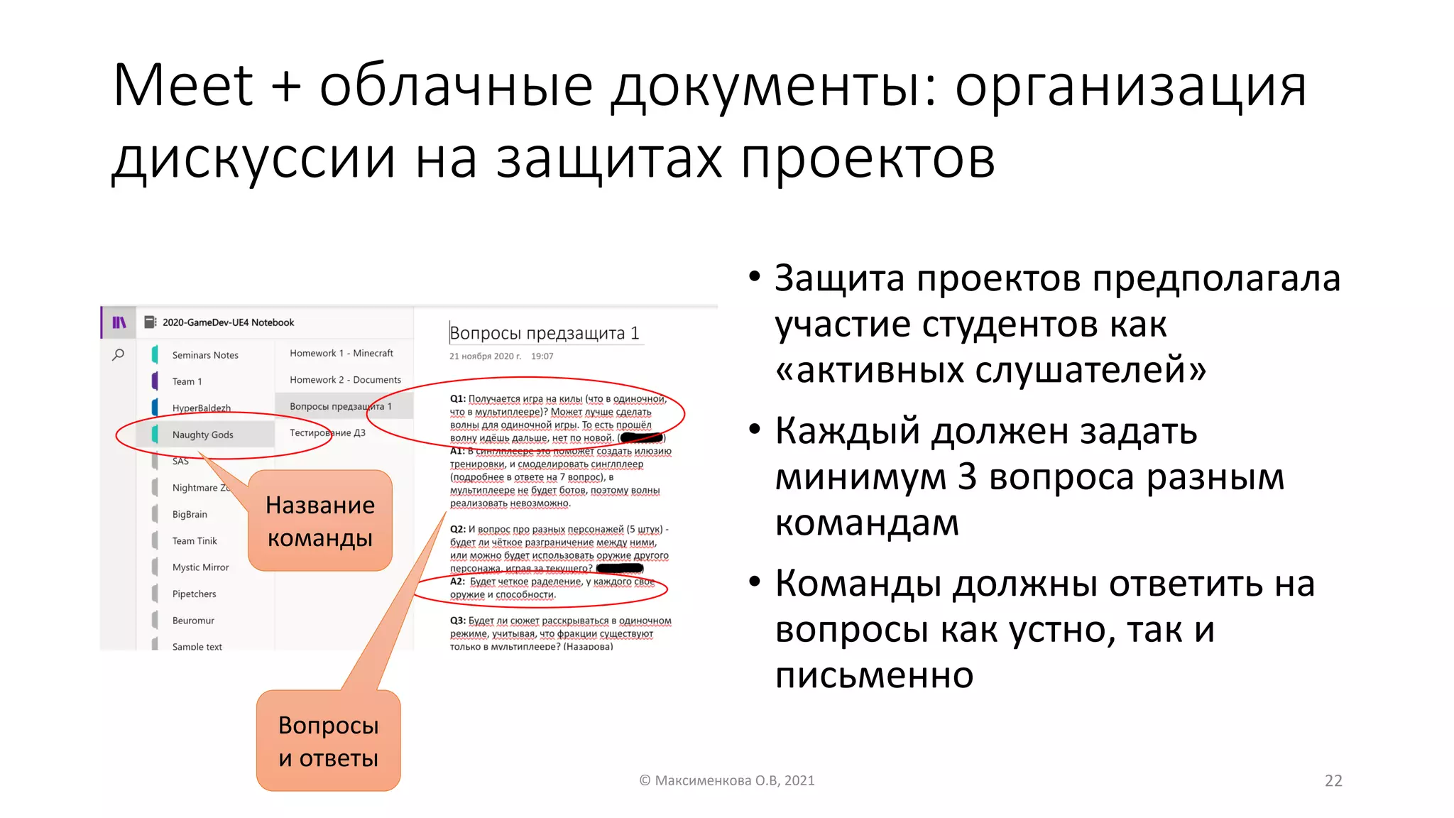 Meet + облачные документы: организация
дискуссии на защитах проектов
• Защита проектов предполагала
участие студентов как
«активных слушателей»
• Каждый должен задать
минимум 3 вопроса разным
командам
• Команды должны ответить на
вопросы как устно, так и
письменно
© Максименкова О.В, 2021 22
Название
команды
Вопросы
и ответы
 