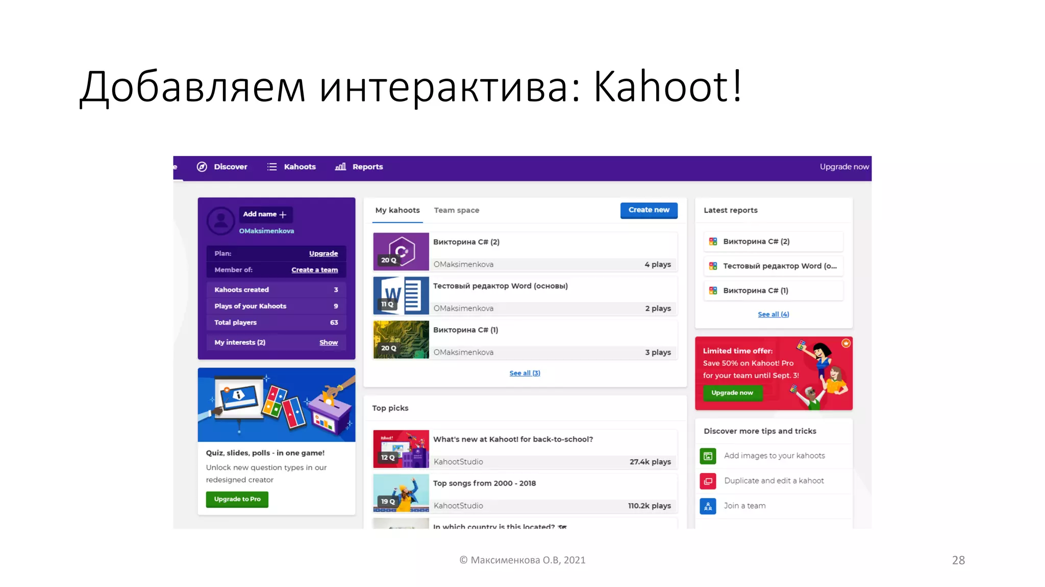 Добавляем интерактива: Kahoot!
© Максименкова О.В, 2021 28
 
