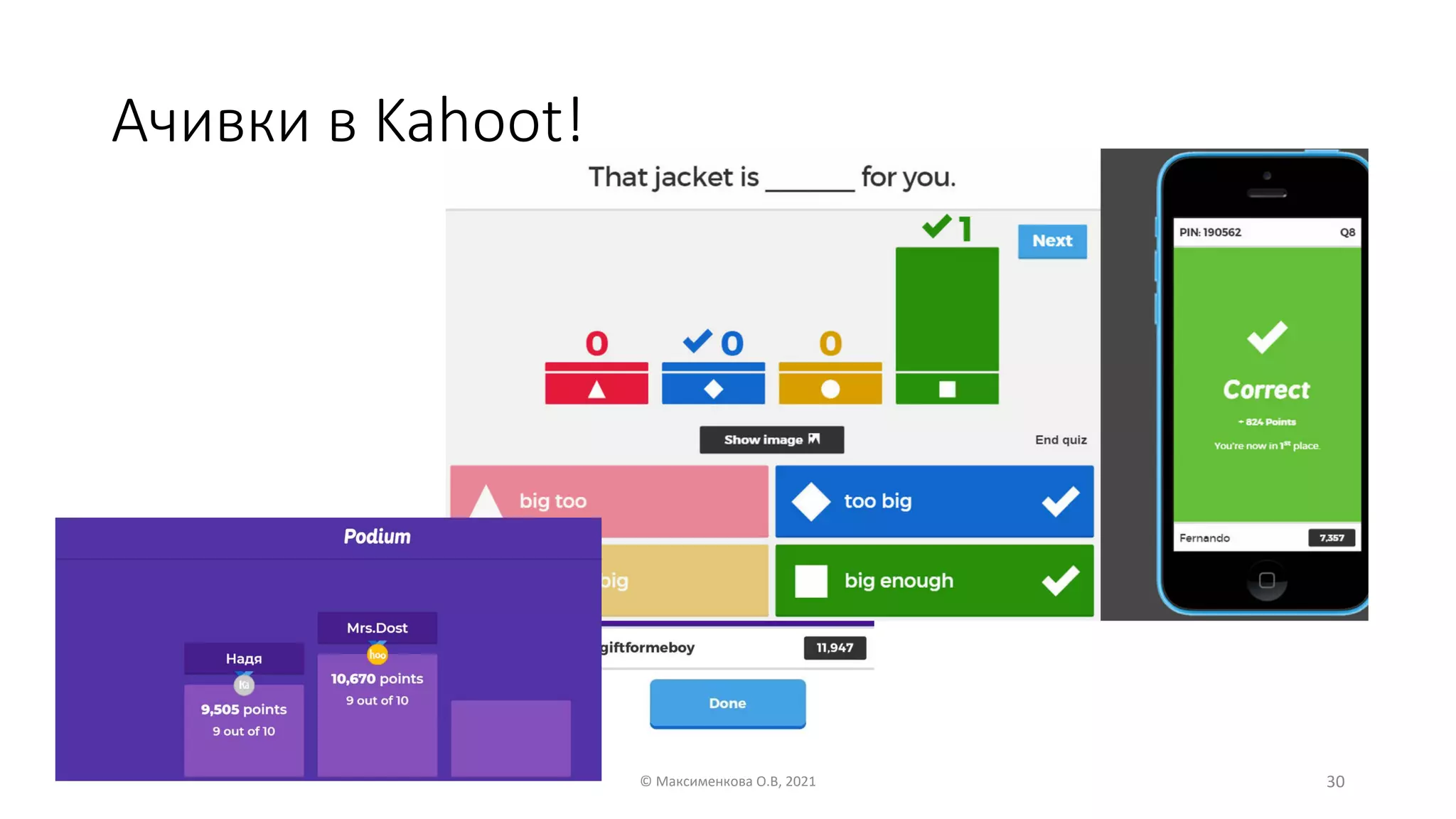 Ачивки в Kahoot!
© Максименкова О.В, 2021 30
 