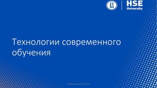 Технологии современного
обучения
2
© Максименкова О.В, 2021
 