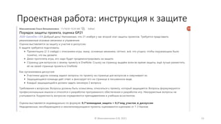 Проектная работа: инструкция к защите
© Максименкова О.В, 2021 21
 
