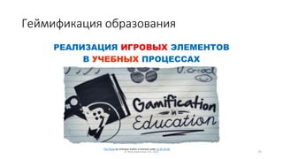 Геймификация образования
РЕАЛИЗАЦИЯ ИГРОВЫХ ЭЛЕМЕНТОВ
В УЧЕБНЫХ ПРОЦЕССАХ
© Максименкова О.В, 2021 25
This Photo by Unknown Author is licensed under CC BY-SA-NC
 