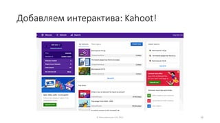 Добавляем интерактива: Kahoot!
© Максименкова О.В, 2021 28
 
