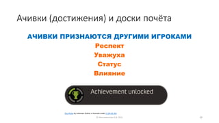 Ачивки (достижения) и доски почёта
АЧИВКИ ПРИЗНАЮТСЯ ДРУГИМИ ИГРОКАМИ
Респект
Уважуха
Статус
Влияние
© Максименкова О.В, 2021 29
This Photo by Unknown Author is licensed under CC BY-NC-ND
 
