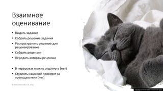Взаимное
оценивание
• Выдать задание
• Собрать решение задания
• Распространить решение для
рецензирование
• Собрать рецензии
• Передать авторам рецензии
• В перерывах можно отдохнуть (нет)
• Студенты сами всё проверят за
преподавателя (нет)
© Максименкова О.В, 2021 32
This Photo by Unknown Author is licensed under CC BY
 