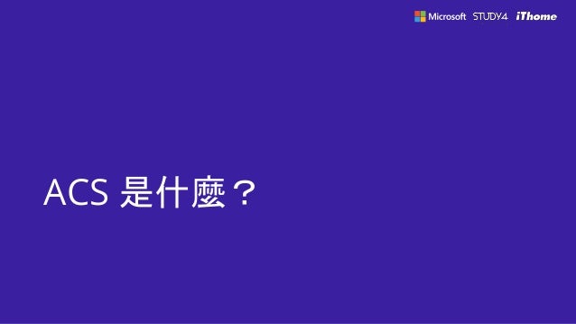 ACS 是什麼？
 