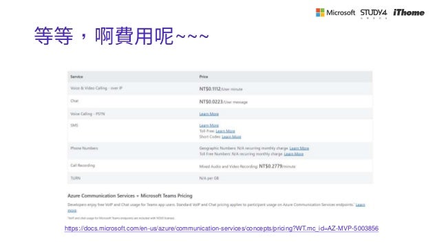 等等，啊費用呢~~~
https://docs.microsoft.com/en-us/azure/communication-services/concepts/pricing?WT.mc_id=AZ-MVP-5003856
 