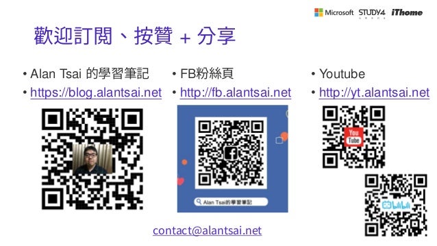 歡迎訂閲、按贊 + 分享
• Alan Tsai 的學習筆記
• https://blog.alantsai.net
• FB粉絲頁
• http://fb.alantsai.net
• Youtube
• http://yt.alantsai.net
contact@alantsai.net
 