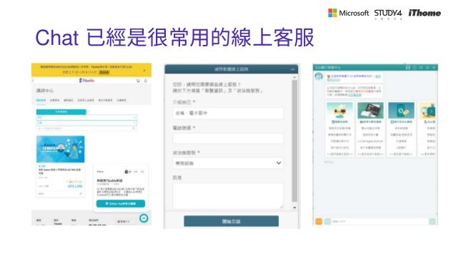 Chat 已經是很常用的線上客服
 