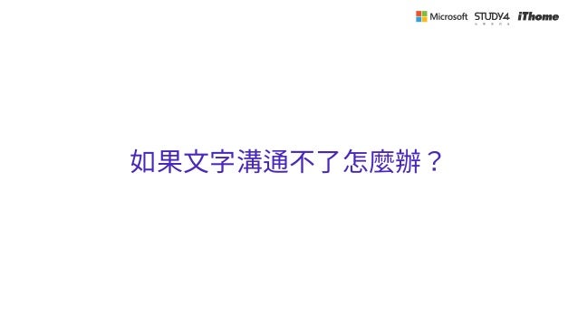 如果文字溝通不了怎麼辦？
 