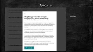 Εμφάνιση
Ασφάλεια
 