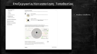 Επεξεργασία/Κοινοποίηση Τοποθεσίας
• Ακρίβεια τοποθεσίας
 