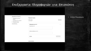 Επεξεργασία Πληροφοριών για Επισκέπτη
• Ειδικές Πληροφορίες
 