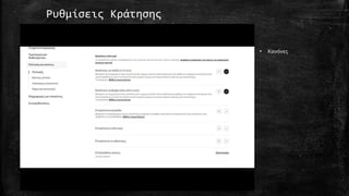 Ρυθμίσεις Κράτησης
• Κανόνες
 