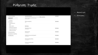 Ρύθμιση Τιμής
• Βασική τιμή
• Εκπτώσεις
 