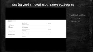 Επεξεργασία Ρυθμίσεων Διαθεσιμότητας
• Last minute κρατήσεις
• Minimum stay
• Maximum stay
 