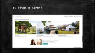 Τι είναι η Airbnb
 