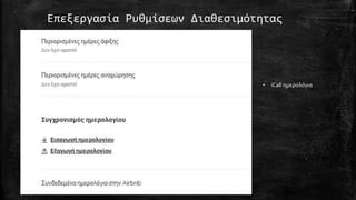 Επεξεργασία Ρυθμίσεων Διαθεσιμότητας
• iCall ημερολόγια
 