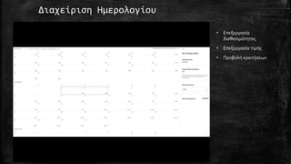 Διαχείριση Ημερολογίου
• Επεξεργασία
διαθεσιμότητας
• Επεξεργασία τιμής
• Προβολή κρατήσεων
 