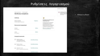 Ρυθμίσεις Λογαριασμού
• Αλλαγή κωδικού
 