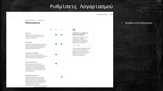 Ρυθμίσεις Λογαριασμού
• Διόρθωση/Επεξεργασία
 