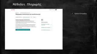 Μέθοδοι Πληρωμής
• Τρόποι Είσπραξης
 
