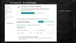 Ιστορικό Συναλλαγών
• Εισπράξεις / Πρόβλεψη
 