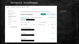 Ιστορικό Συναλλαγών
• Εισπράξεις
 